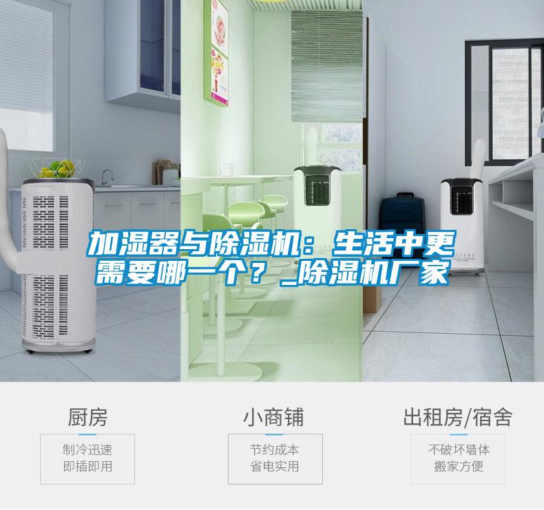 加濕器與除濕機(jī)：生活中更需要哪一個(gè)？_除濕機(jī)廠家