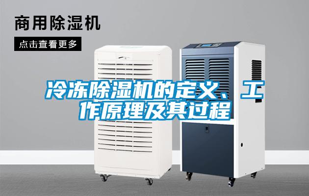 冷凍除濕機的定義、工作原理及其過程