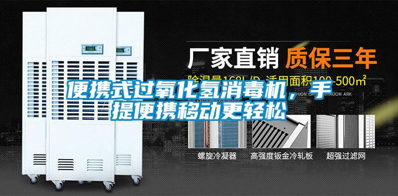 便攜式過氧化氫消毒機，手提便攜移動更輕松