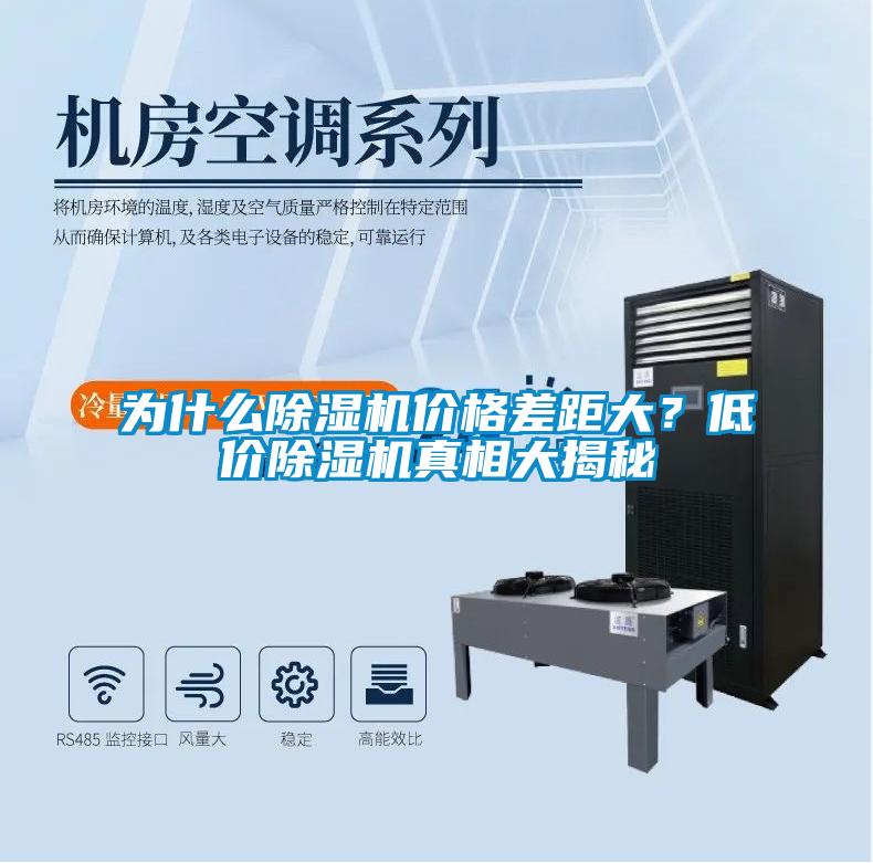 為什么除濕機價格差距大？低價除濕機真相大揭秘
