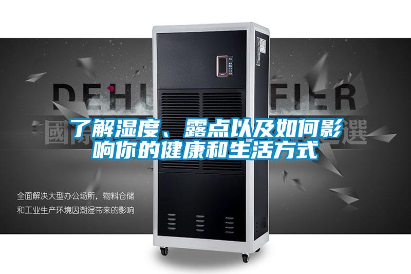 了解濕度、露點(diǎn)以及如何影響你的健康和生活方式