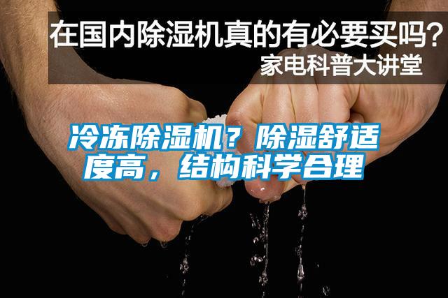 冷凍除濕機(jī)？除濕舒適度高，結(jié)構(gòu)科學(xué)合理