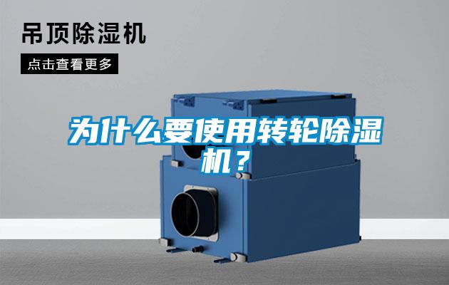 為什么要使用轉(zhuǎn)輪除濕機(jī)？
