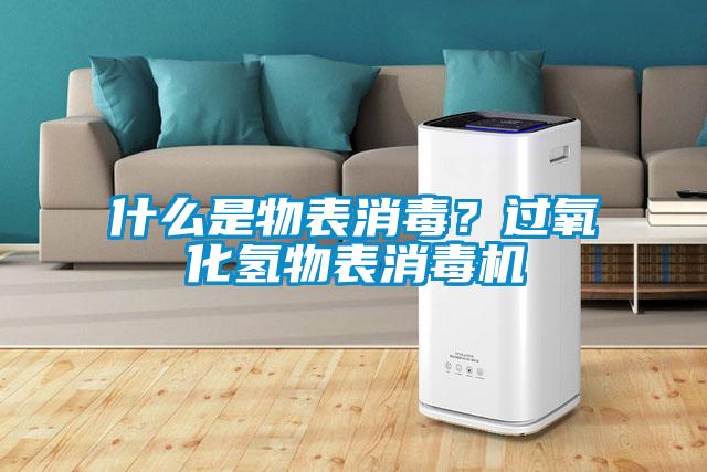 什么是物表消毒？過氧化氫物表消毒機
