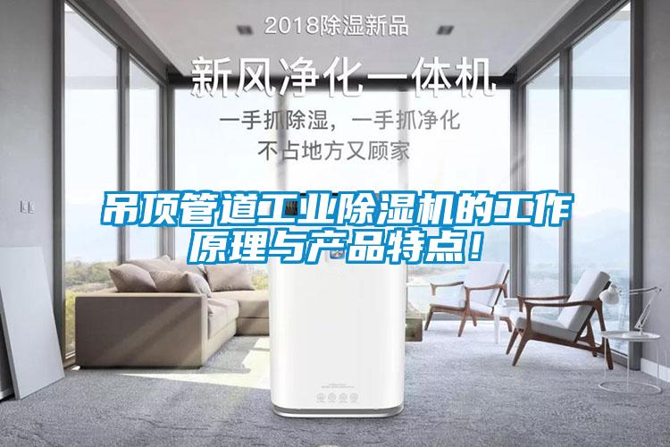吊頂管道工業(yè)除濕機的工作原理與產(chǎn)品特點！