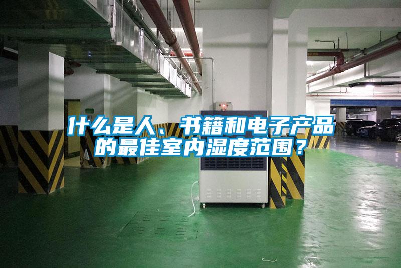 什么是人、書(shū)籍和電子產(chǎn)品的最佳室內(nèi)濕度范圍？