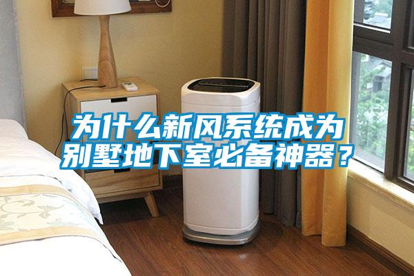 為什么新風(fēng)系統(tǒng)成為別墅地下室必備神器？