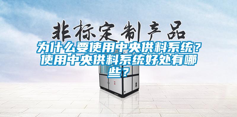 為什么要使用中央供料系統(tǒng)？使用中央供料系統(tǒng)好處有哪些？