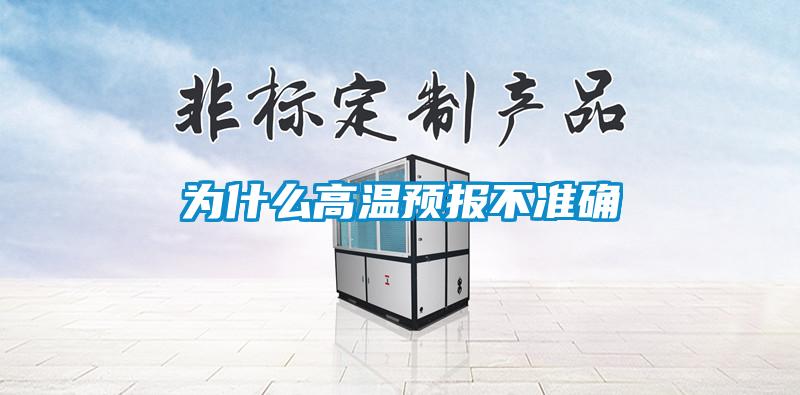 為什么高溫預(yù)報不準(zhǔn)確