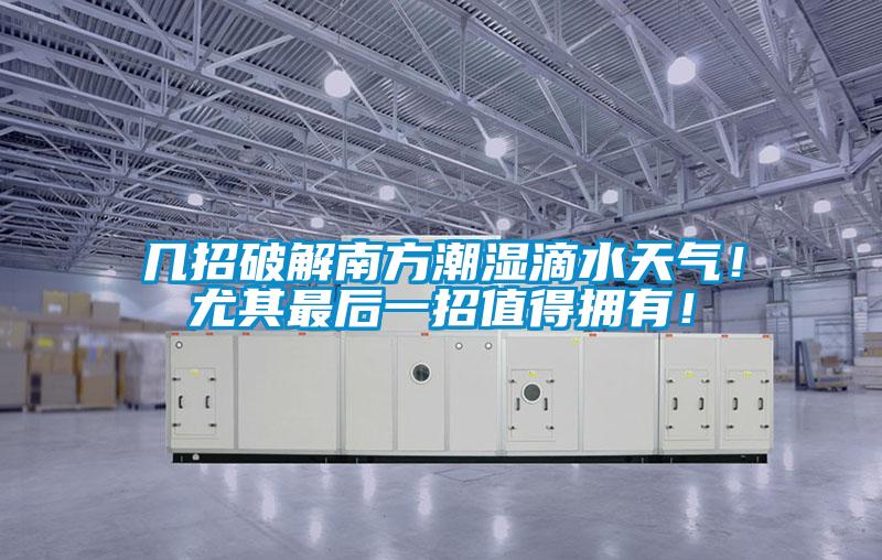 幾招破解南方潮濕滴水天氣！尤其最后一招值得擁有！