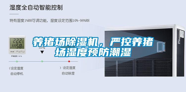 養(yǎng)豬場除濕機，嚴控養(yǎng)豬場濕度預(yù)防潮濕