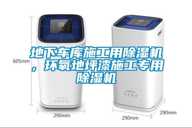 地下車庫(kù)施工用除濕機(jī)，環(huán)氧地坪漆施工專用除濕機(jī)