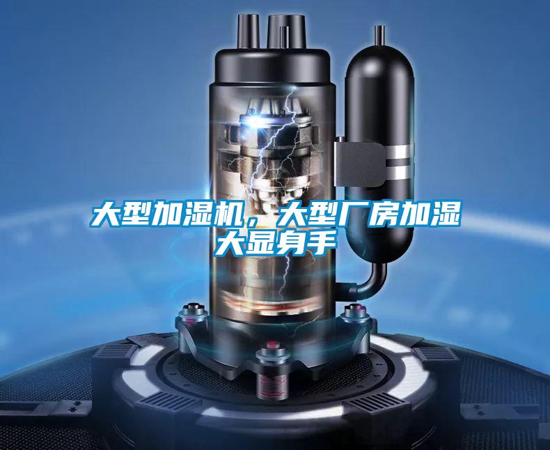 大型加濕機，大型廠房加濕大顯身手