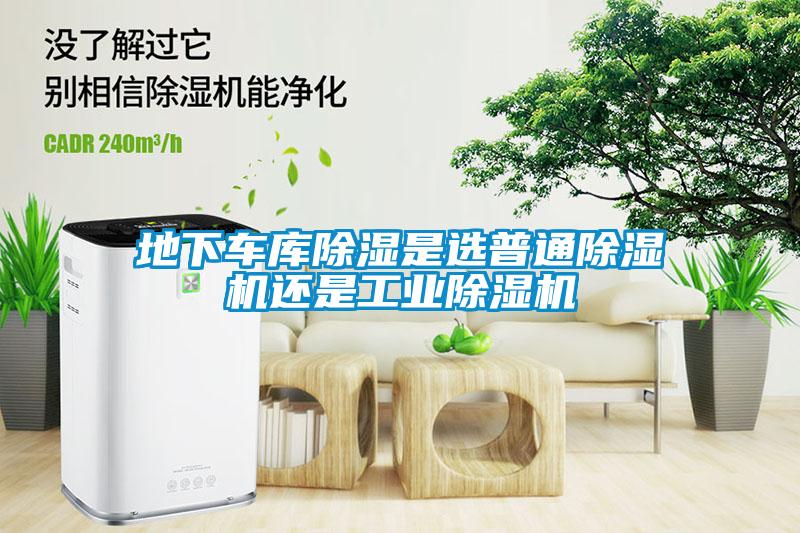 地下車(chē)庫(kù)除濕是選普通除濕機(jī)還是工業(yè)除濕機(jī)
