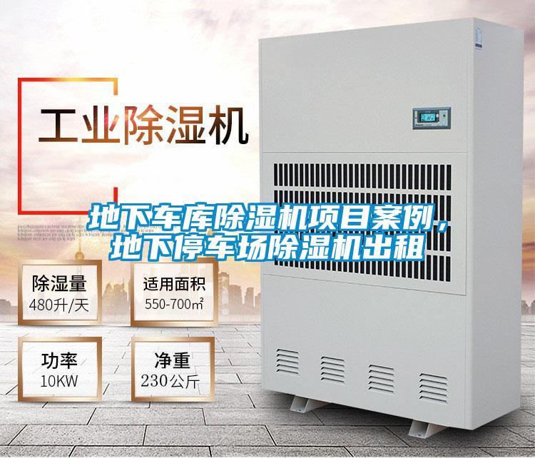 地下車庫(kù)除濕機(jī)項(xiàng)目案例，地下停車場(chǎng)除濕機(jī)出租