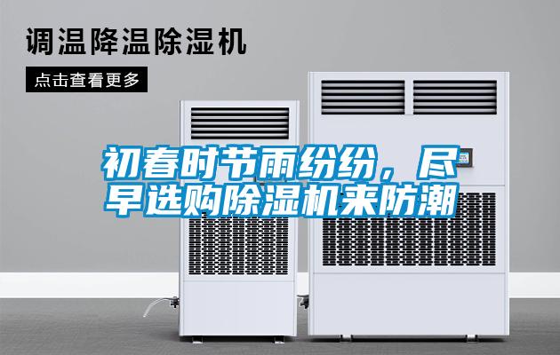 初春時節(jié)雨紛紛，盡早選購除濕機(jī)來防潮