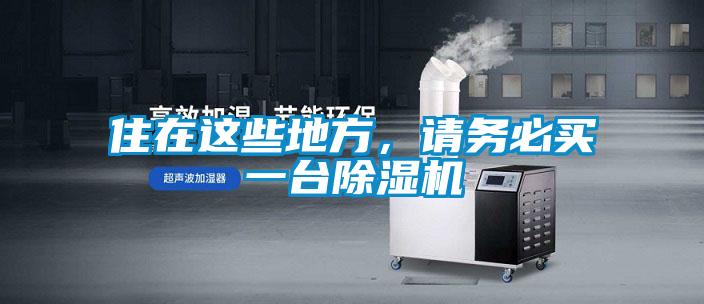 住在這些地方，請務(wù)必買一臺除濕機