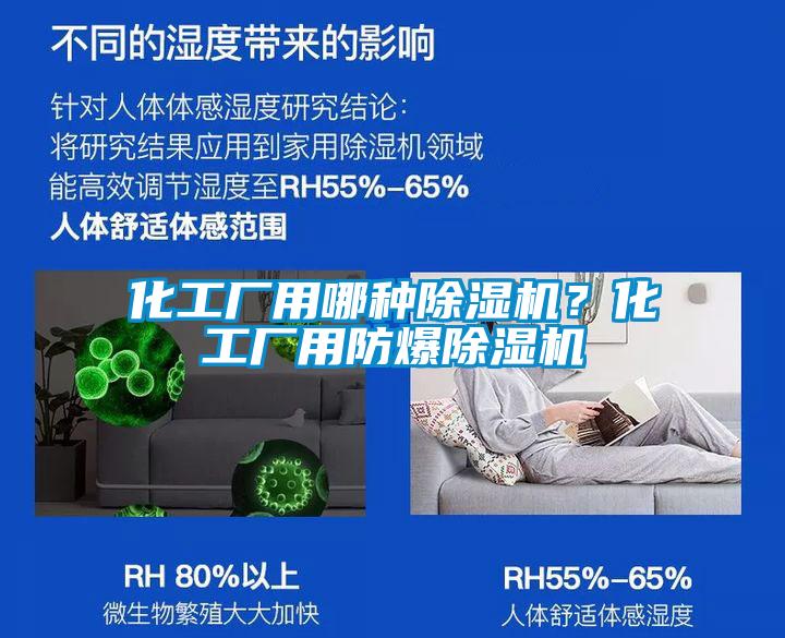 化工廠用哪種除濕機(jī)？化工廠用防爆除濕機(jī)