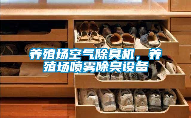 養(yǎng)殖場(chǎng)空氣除臭機(jī)，養(yǎng)殖場(chǎng)噴霧除臭設(shè)備