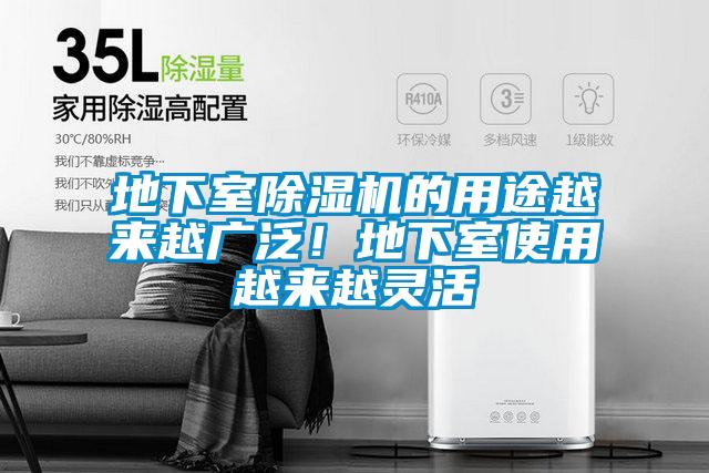 地下室除濕機(jī)的用途越來越廣泛！地下室使用越來越靈活