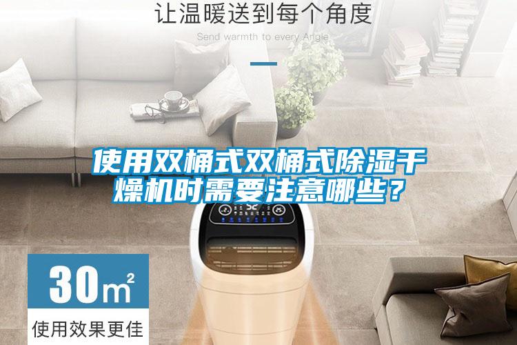 使用雙桶式雙桶式除濕干燥機(jī)時(shí)需要注意哪些？