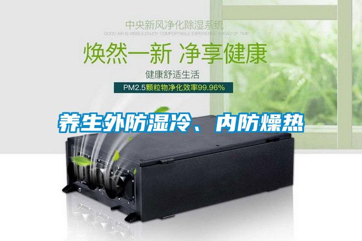 養(yǎng)生外防濕冷、內(nèi)防燥熱