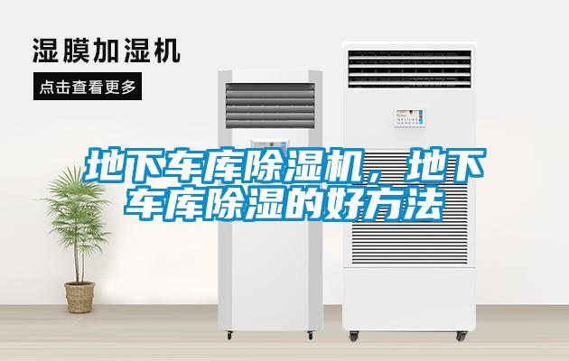 地下車庫(kù)除濕機(jī)，地下車庫(kù)除濕的好方法