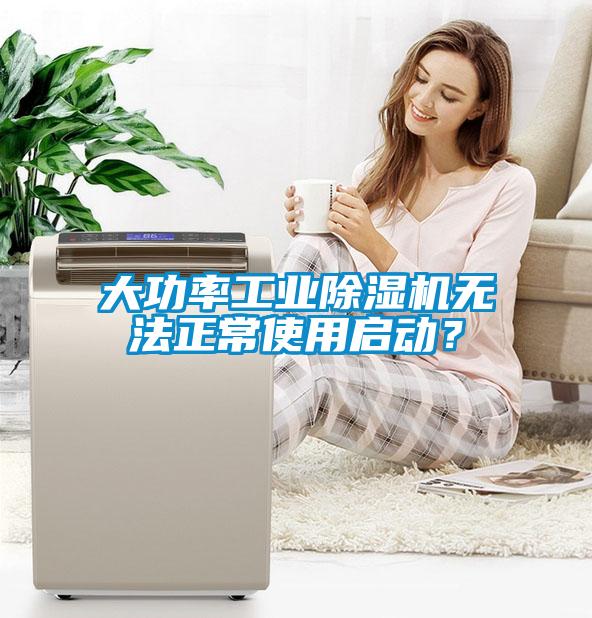 大功率工業(yè)除濕機無法正常使用啟動？