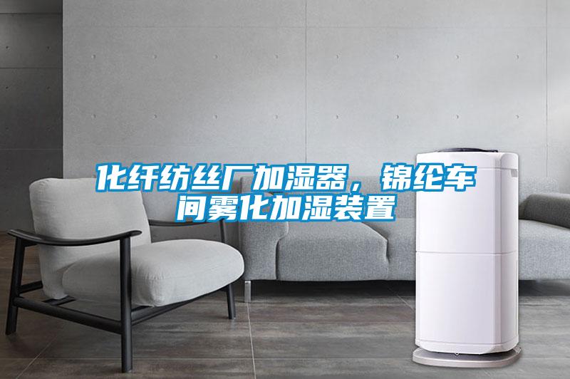 化纖紡絲廠加濕器，錦綸車間霧化加濕裝置