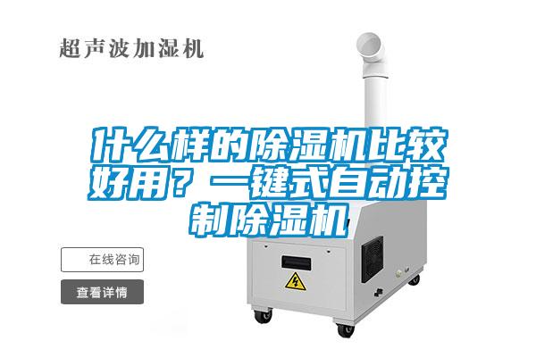 什么樣的除濕機比較好用？一鍵式自動控制除濕機