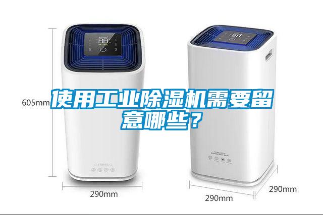 使用工業(yè)除濕機(jī)需要留意哪些？