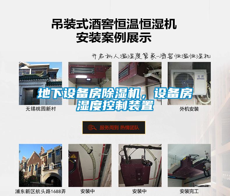 地下設備房除濕機，設備房濕度控制裝置
