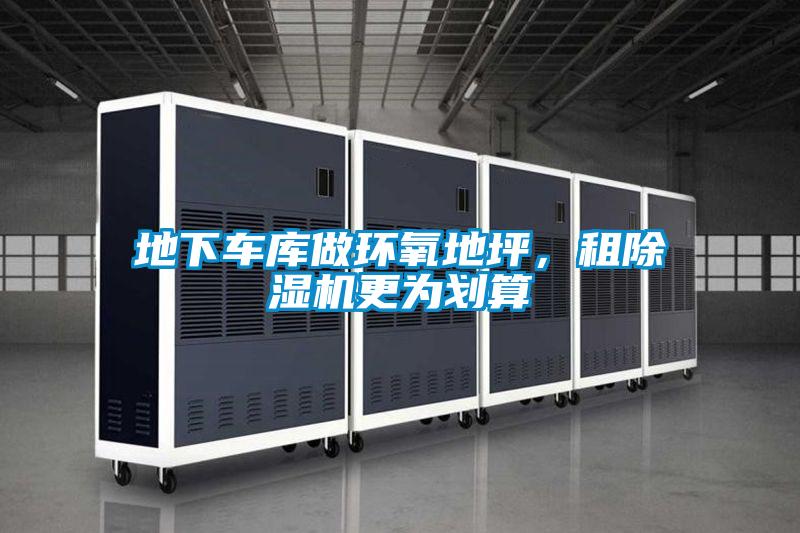 地下車庫做環(huán)氧地坪，租除濕機更為劃算