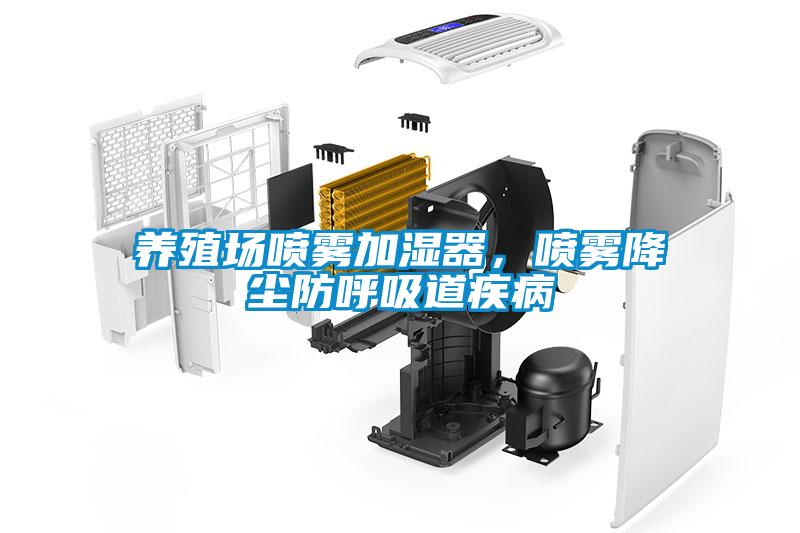 養(yǎng)殖場(chǎng)噴霧加濕器，噴霧降塵防呼吸道疾病