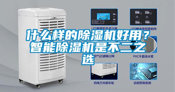 什么樣的除濕機好用？智能除濕機是不二之選