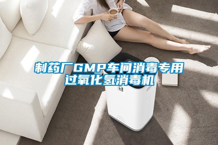 制藥廠GMP車間消毒專用過(guò)氧化氫消毒機(jī)