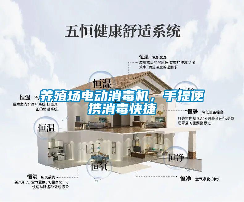 養(yǎng)殖場(chǎng)電動(dòng)消毒機(jī)，手提便攜消毒快捷