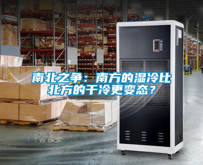 南北之爭：南方的濕冷比北方的干冷更變態(tài)？