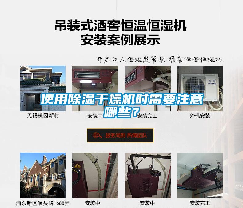 使用除濕干燥機(jī)時(shí)需要注意哪些？