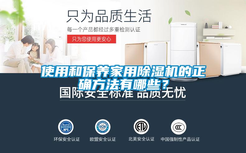 使用和保養(yǎng)家用除濕機(jī)的正確方法有哪些？