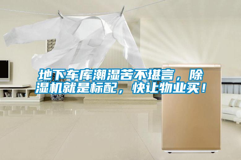 地下車庫(kù)潮濕苦不堪言，除濕機(jī)就是標(biāo)配，快讓物業(yè)買！