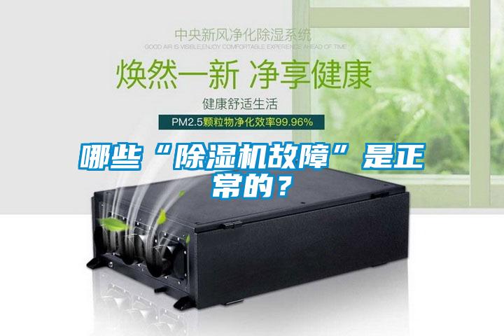 哪些“除濕機(jī)故障”是正常的？