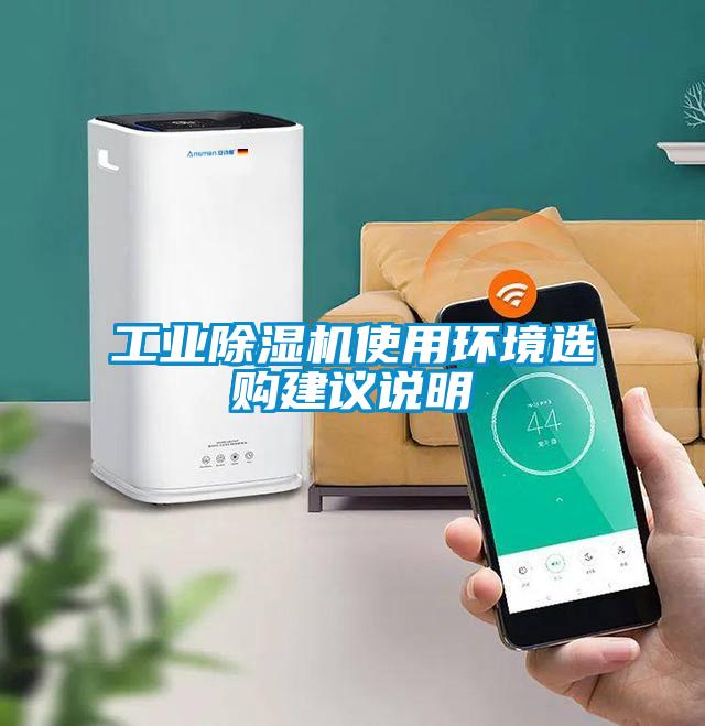 工業(yè)除濕機(jī)使用環(huán)境選購建議說明