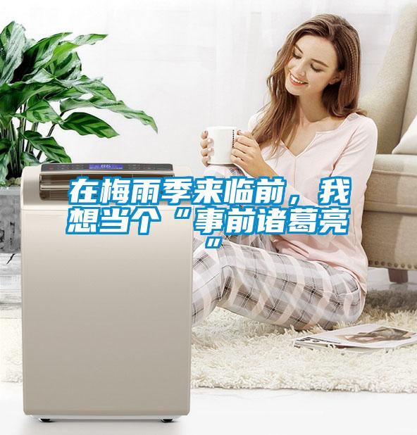 在梅雨季來臨前，我想當個“事前諸葛亮”