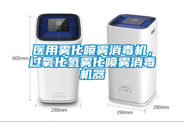 醫(yī)用霧化噴霧消毒機(jī)，過氧化氫霧化噴霧消毒機(jī)器