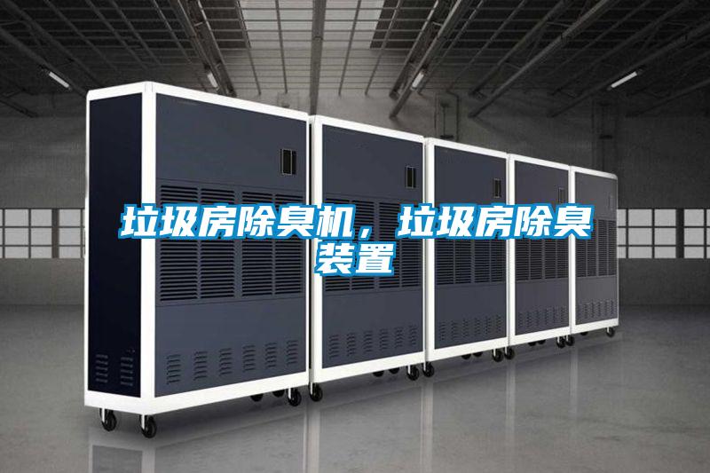 垃圾房除臭機，垃圾房除臭裝置