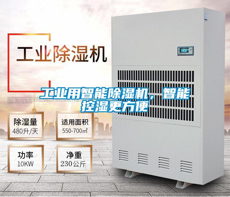 工業(yè)用智能除濕機，智能控濕更方便