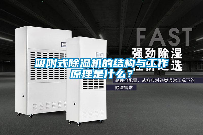 吸附式除濕機(jī)的結(jié)構(gòu)與工作原理是什么？