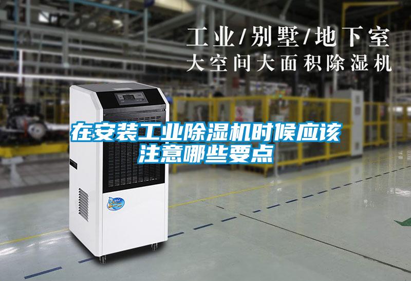 在安裝工業(yè)除濕機時候應(yīng)該注意哪些要點