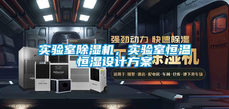 實(shí)驗(yàn)室除濕機(jī)，實(shí)驗(yàn)室恒溫恒濕設(shè)計(jì)方案
